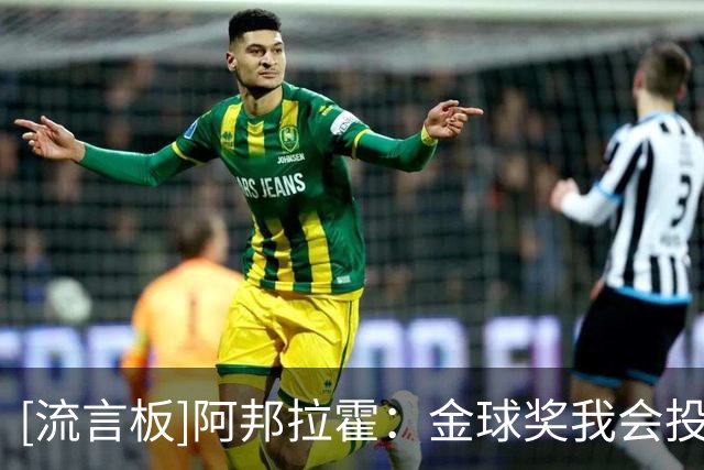 [流言板]阿邦拉霍：金球奖我会投K77，他是让我最享受比赛过程的球员